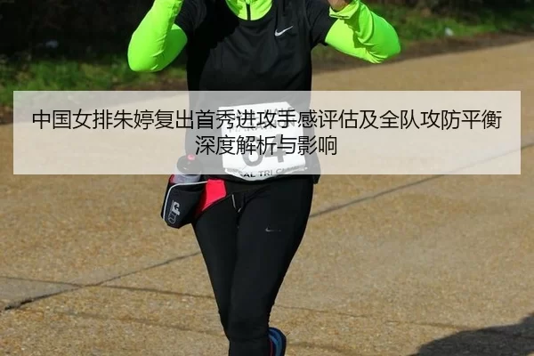zhong-guo-nv-pai-zhu-ting-fu-chu-shou-xiu-jin-gong-shou-gan-ping-gu-ji-quan-dui-gong-fang-ping-heng-shen-du-jie-xi-yu-2-704.jpg