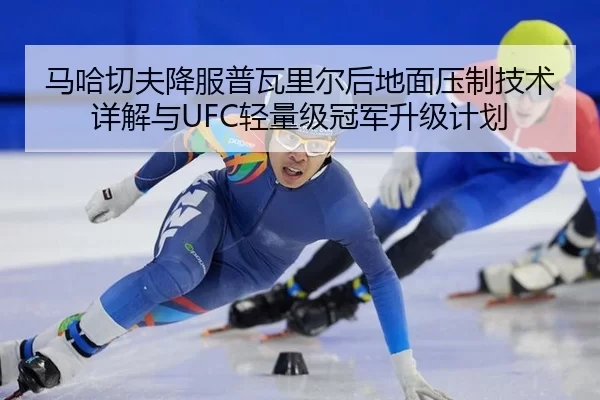 ma-ha-qie-fu-xiang-fu-pu-wa-li-er-hou-di-mian-ya-zhi-ji-shu-xiang-jie-yu-qing-liang-ji-guan-jun-sheng-ji-ji-hua-2-323.jpg