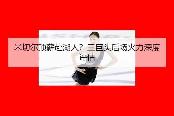 mi-qie-er-ding-xin-fu-hu-ren-san-ju-tou-hou-chang-huo-li-shen-du-ping-gu-2-230.jpg